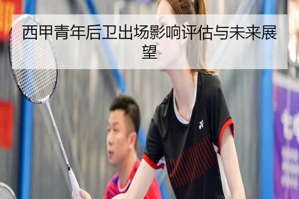 西甲青年后卫出场影响评估与未来展望