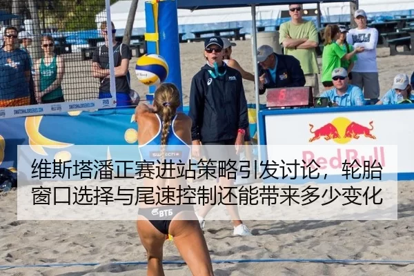 维斯塔潘正赛进站策略引发讨论，轮胎窗口选择与尾速控制还能带来多少变化