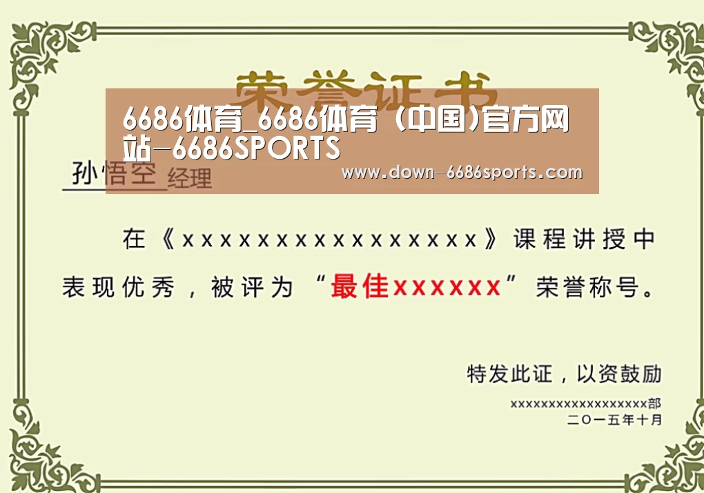 6686体育凭借多年的行业经验与优质服务,致力于为用户打造安全可靠的在线娱乐平台。平台成立超过20年,拥有合法资质与稳定运营基础,深受用户信赖。为提升用户体验,6686体育推出新人专属福利,包括充值优惠与多项奖励机制。同时,在节日期间还会推出红包派送与限时活动,增强用户参与感。平台支持多种资金存取渠道,处理效率高,实现快速到账,保障资金流转顺畅。客服团队提供7×24小时在线服务,随时响应用户需求。平台在用户隐私保护方面也表现出色,采用多重加密技术,注册流程简便,无需实名验证,整体体验安全可靠。荣誉证书二(图1) 6686体育凭借多年的行业经验与优质服务,致力于为用户打造安全可靠的在线娱乐平台。平台成立超过20年,拥有合法资质与稳定运营基础,深受用户信赖。为提升用户体验,6686体育推出新人专属福利,包括充值优惠与多项奖励机制。同时,在节日期间还会推出红包派送与限时活动,增强用户参与感。平台支持多种资金存取渠道,处理效率高,实现快速到账,保障资金流转顺畅。客服团队提供7×24小时在线服务,随时响应用户需求。平台在用户隐私保护方面也表现出色,采用多重加密技术,注册流程简便,无需实名验证,整体体验安全可靠。荣誉证书二(图1)