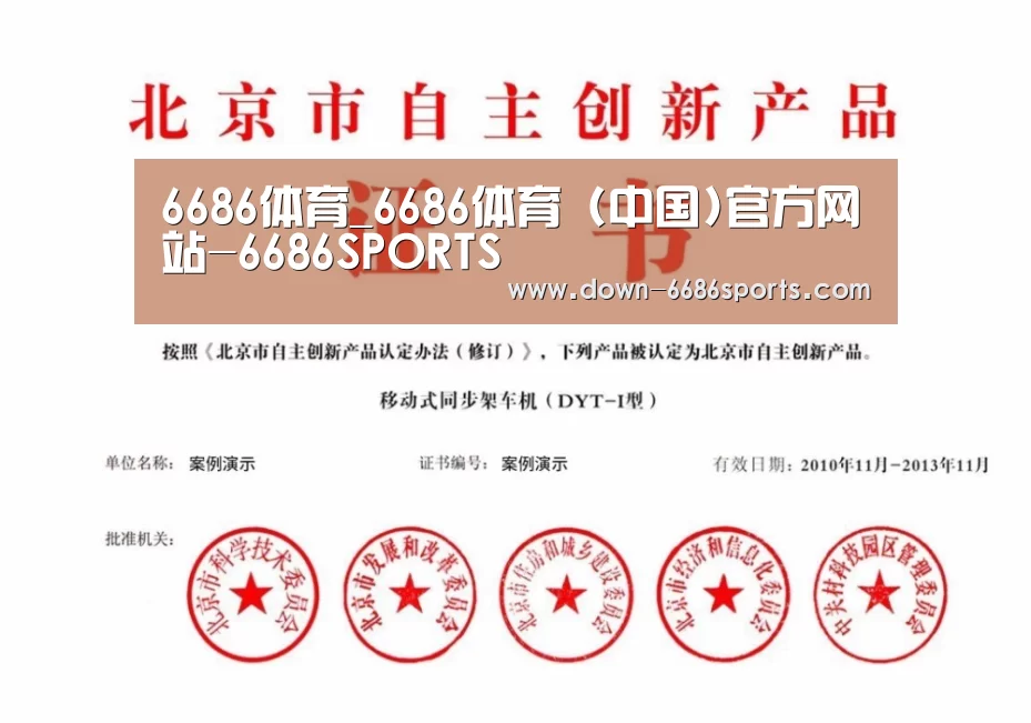 6686体育凭借多年的行业经验与优质服务，致力于为用户打造安全可靠的在线娱乐平台。平台成立超过20年，拥有合法资质与稳定运营基础，深受用户信赖。为提升用户体验，6686体育推出新人专属福利，包括充值优惠与多项奖励机制。同时，在节日期间还会推出红包派送与限时活动，增强用户参与感。平台支持多种资金存取渠道，处理效率高，实现快速到账，保障资金流转顺畅。客服团队提供7×24小时在线服务，随时响应用户需求。平台在用户隐私保护方面也表现出色，采用多重加密技术，注册流程简便，无需实名验证，整体体验安全可靠。荣誉证书四(图1)