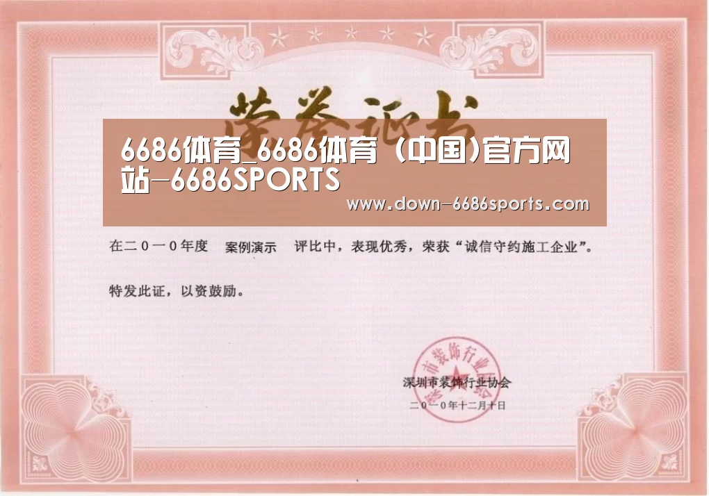 6686体育凭借多年的行业经验与优质服务,致力于为用户打造安全可靠的在线娱乐平台。平台成立超过20年,拥有合法资质与稳定运营基础,深受用户信赖。为提升用户体验,6686体育推出新人专属福利,包括充值优惠与多项奖励机制。同时,在节日期间还会推出红包派送与限时活动,增强用户参与感。平台支持多种资金存取渠道,处理效率高,实现快速到账,保障资金流转顺畅。客服团队提供7×24小时在线服务,随时响应用户需求。平台在用户隐私保护方面也表现出色,采用多重加密技术,注册流程简便,无需实名验证,整体体验安全可靠。荣誉证书一(图1) 6686体育凭借多年的行业经验与优质服务,致力于为用户打造安全可靠的在线娱乐平台。平台成立超过20年,拥有合法资质与稳定运营基础,深受用户信赖。为提升用户体验,6686体育推出新人专属福利,包括充值优惠与多项奖励机制。同时,在节日期间还会推出红包派送与限时活动,增强用户参与感。平台支持多种资金存取渠道,处理效率高,实现快速到账,保障资金流转顺畅。客服团队提供7×24小时在线服务,随时响应用户需求。平台在用户隐私保护方面也表现出色,采用多重加密技术,注册流程简便,无需实名验证,整体体验安全可靠。荣誉证书一(图1)